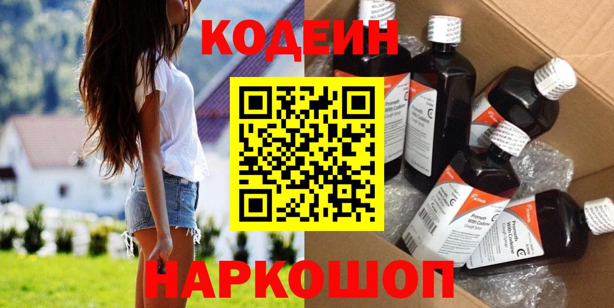 Кодеин Purple Drank  Вход с VPN  Тверь  Codein напиток Lean (лин) 